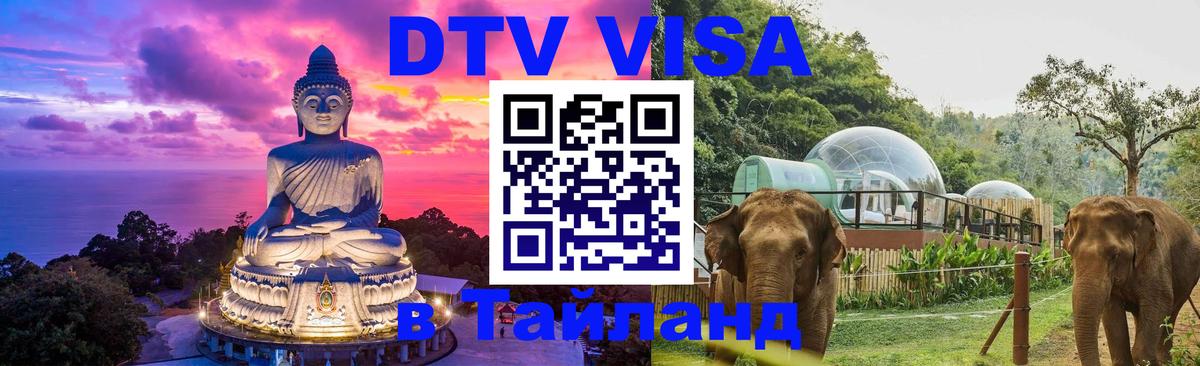 DTV Visa Thailand — прайс и условия, виза без дополнительных документов - Саранск  19.11.2025 
