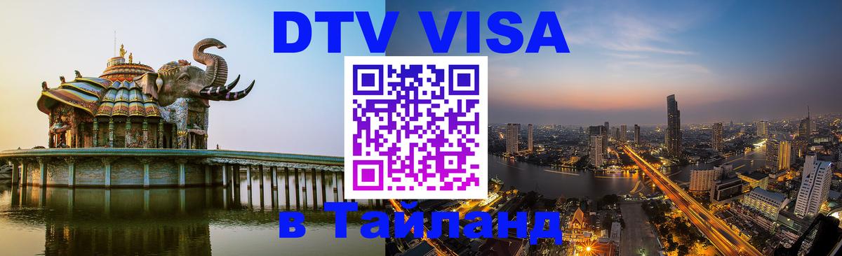 ДТВ VISA Тайланд для фрилансеров Саранск 